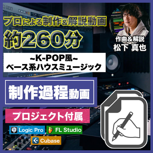 K-POP風ベース系ハウスミュージックの作り方【チュートリアル動画 + 専用DAWプロジェクト】